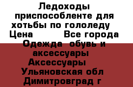 Ледоходы-приспособленте для хотьбы по гололеду › Цена ­ 150 - Все города Одежда, обувь и аксессуары » Аксессуары   . Ульяновская обл.,Димитровград г.